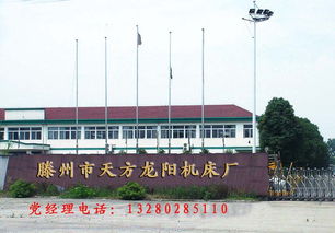 滕州市龍陽天方機床廠 公司簡介